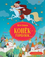 обложка Конёк-горбунок от интернет-магазина Книгамир