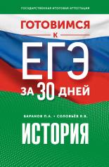 обложка Готовимся к ЕГЭ за 30 дней. История от интернет-магазина Книгамир