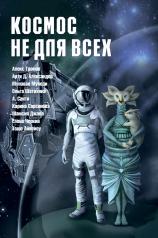 обложка Космос не для всех: Антология от интернет-магазина Книгамир