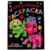 обложка В мире динозавриков. Креативная раскраска. 214х290 мм. 16 стр. Умка в кор.50шт от интернет-магазина Книгамир