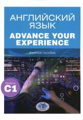 обложка Английский язык. Advance Your Experience: Учебное пособие: уровень С1 от интернет-магазина Книгамир