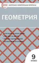 обложка Геометрия 9кл Рурукин от интернет-магазина Книгамир