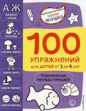 обложка 3+ 100 упражнений для детей от 3 до 4 лет. Практическая тетрадь-тренажёр от интернет-магазина Книгамир