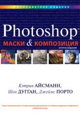 обложка Маски и композиция в Photoshop. 2-е изд. Кэтрин Айсманн, Шон Дугган, Джеймс Порто от интернет-магазина Книгамир