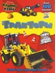 обложка Машиномания/Тракторы от интернет-магазина Книгамир