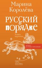 обложка Русский в порядке от интернет-магазина Книгамир