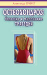 обложка Остеохондроз: большие и маленькие трагедии от интернет-магазина Книгамир
