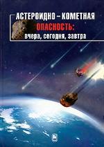 обложка Астероидно-кометная опасность: вчера, сегодня, завтра. Под ред. Шустова Б.М. от интернет-магазина Книгамир