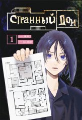 обложка Странный дом. Том 1 от интернет-магазина Книгамир