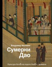 обложка Сумерки Дао: Культура Китая на пороге Нового времени от интернет-магазина Книгамир