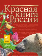 обложка Красная книга России от интернет-магазина Книгамир