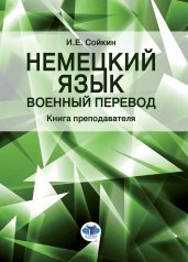 обложка Немецкий язык. Военный перевод. Книга преподавателя: Учебно-методическое пособие от интернет-магазина Книгамир