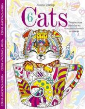 обложка Cats­6. Творческая раскраска замурчательных котиков от интернет-магазина Книгамир