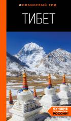 обложка Тибет: путеводитель от интернет-магазина Книгамир