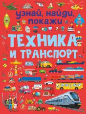 обложка Техника и транспорт от интернет-магазина Книгамир