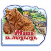 обложка Любимая сказка - Маша и медведь от интернет-магазина Книгамир