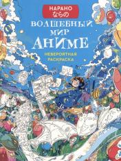 обложка Раскраска НАРАНО. Волшебный мир аниме (девочка) от интернет-магазина Книгамир