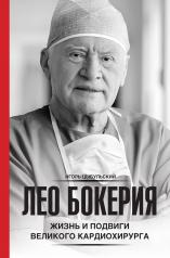 обложка Лео Бокерия: жизнь и подвиги великого кардиохирурга от интернет-магазина Книгамир