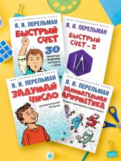 обложка Дом занимательной науки. Комплект 7 (Быстрый счет: Тридцать простых приемов устного счета. Быстрый счет – 2, или Настольная книга архитектора от интернет-магазина Книгамир