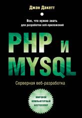 обложка PHP и MYSQL. Серверная веб-разработка от интернет-магазина Книгамир