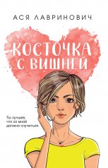 обложка Косточка с вишней от интернет-магазина Книгамир