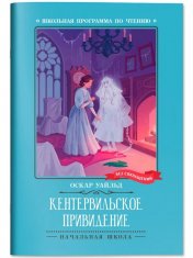 обложка Кентервильское привидение от интернет-магазина Книгамир