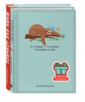 обложка Подарок для тех, кому не лень расслабляться (розовый) (Живи как ленивец + ленивый планер) от интернет-магазина Книгамир