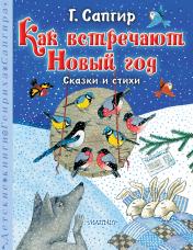 обложка Как встречают Новый год. Сказки и стихи от интернет-магазина Книгамир