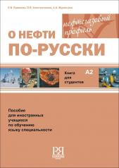 обложка О нефти по-русски. Книга для студентов (+CD) от интернет-магазина Книгамир
