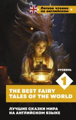 обложка Лучшие сказки мира на английском языке. Уровень 1 = The Best Fairy Tales of the World от интернет-магазина Книгамир