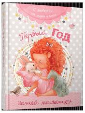 обложка Первый год нашей малышки (розовый) от интернет-магазина Книгамир