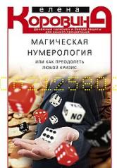 обложка Магическая нумерология, или как преодолеть любой кризис от интернет-магазина Книгамир