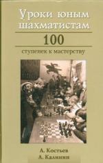 обложка Уроки юным шахматистам. 100 ступенек к мастерству от интернет-магазина Книгамир