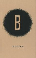 обложка В / Дмитрий Александрович Пригов; Малое стихотворное собрание. Т. 6: В. от интернет-магазина Книгамир