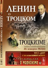 обложка Ленин о Троцком и троцкизме: Из истории РКП(б) от интернет-магазина Книгамир