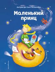 обложка Маленький принц (ил. Л. Заннони) от интернет-магазина Книгамир