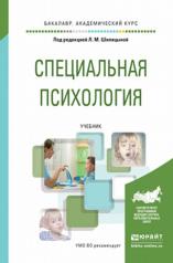 обложка Специальная психология. Учебник для академического бакалавриата от интернет-магазина Книгамир