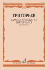 обложка Гаммы, арпеджио, интервалы : для тромбона от интернет-магазина Книгамир