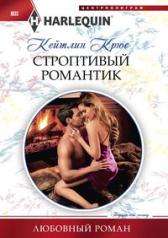 обложка Строптивый романтик от интернет-магазина Книгамир