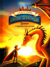 обложка Секретная школа драконов Книга 2.Дракон с серебряными рогами от интернет-магазина Книгамир