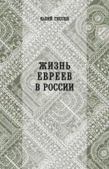 обложка Жизнь евреев в России от интернет-магазина Книгамир