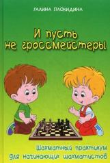обложка И пусть не гроссмейстеры:шахмат.практикум от интернет-магазина Книгамир