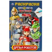 обложка Друзья роботов. 300х475 мм. Раскраска А2. Скрепка. 32 стр. Умка в кор.24шт от интернет-магазина Книгамир