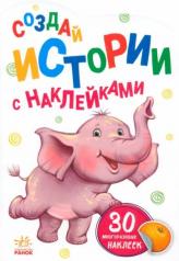обложка Слонёнок - Истории с наклейками от интернет-магазина Книгамир