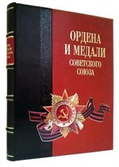 обложка Ордена и медали Советского Союза от интернет-магазина Книгамир