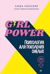 обложка Girl power! Психология для поколения смелых от интернет-магазина Книгамир