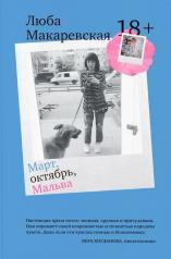 обложка Март,октябрь,Мальва от интернет-магазина Книгамир