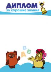 обложка Ш2-13173 Диплом за хорошие знания (детская с героями из мультфильма Винни-пух) от интернет-магазина Книгамир