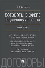 обложка Договоры в сфере предпринимательства. Монография.-М.:Проспект,2021. /=227240/ от интернет-магазина Книгамир