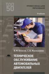 обложка Техническое обслуживание автомобильных двигателей: Учебник для СПО. 4-е изд., стер от интернет-магазина Книгамир